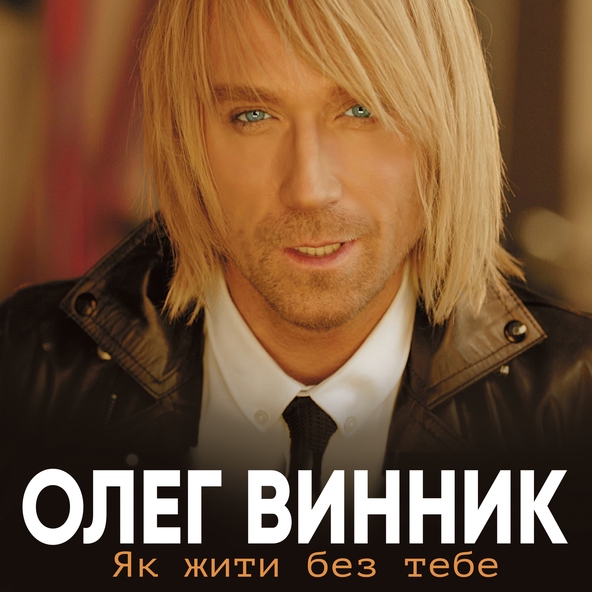 Олег Винник — Тая-Тай